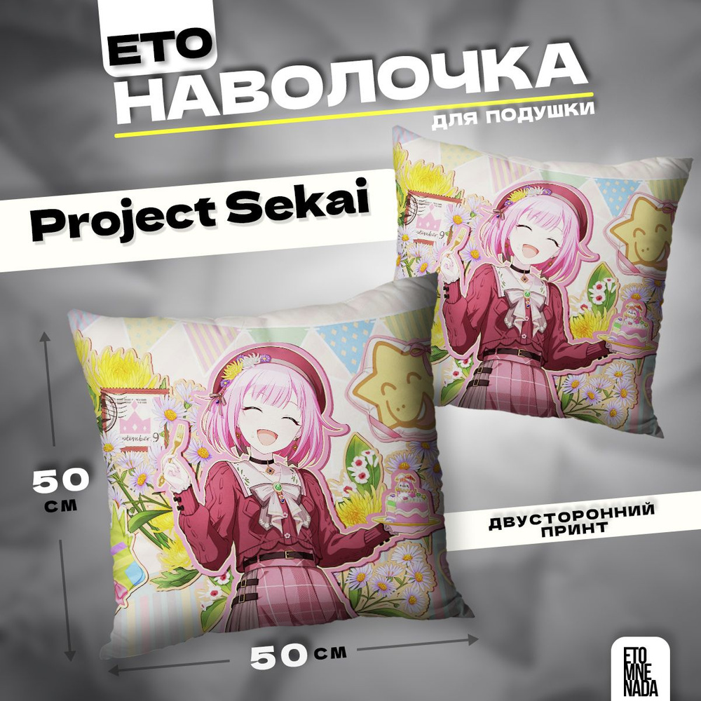 Наволочка декоративная 50х50 Project Sekai Otori Emu #1