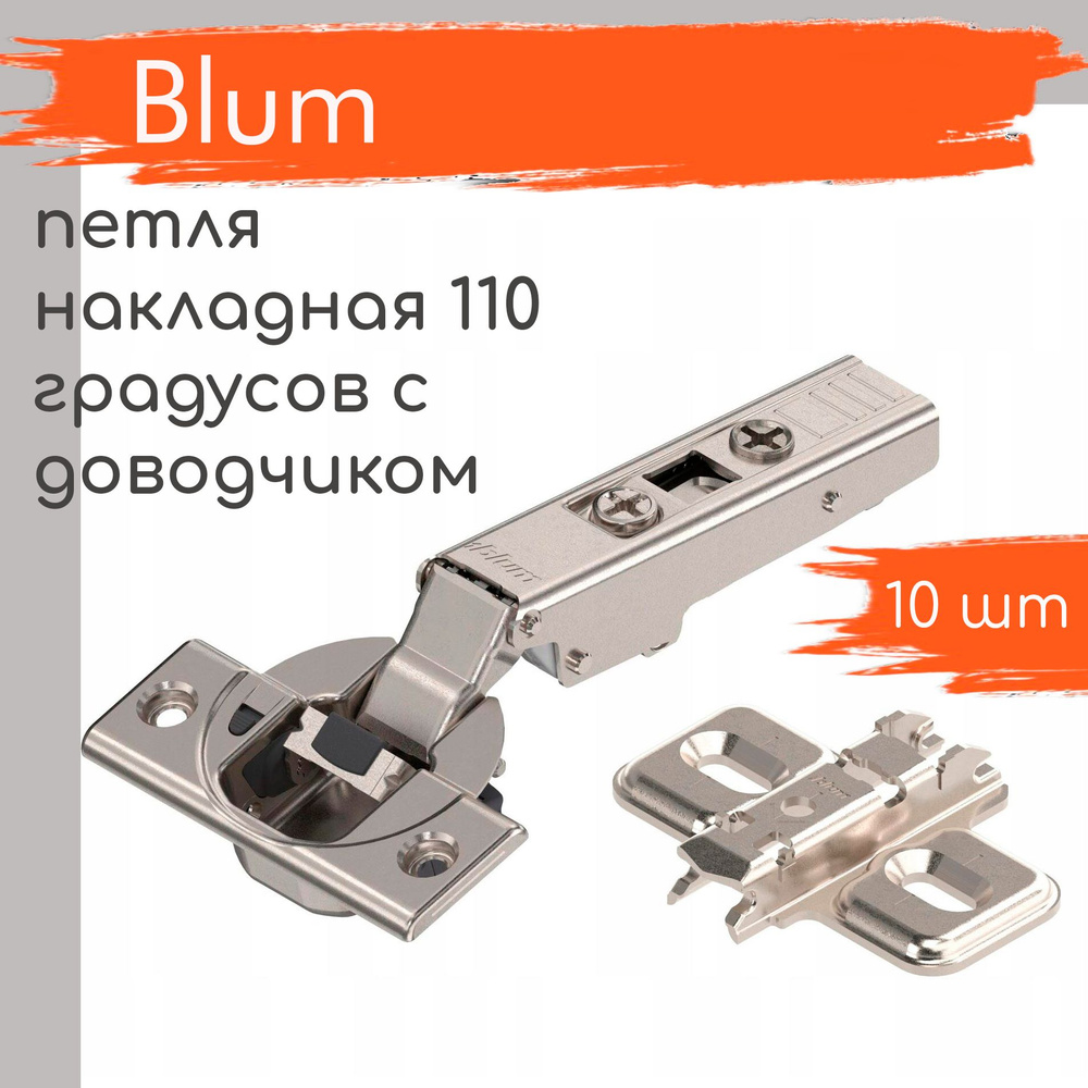 Петля мебельная BLUM CLIP TOP BLUMOTION накладная c доводчиком 110 градусов, в комплекте крестообразная #1