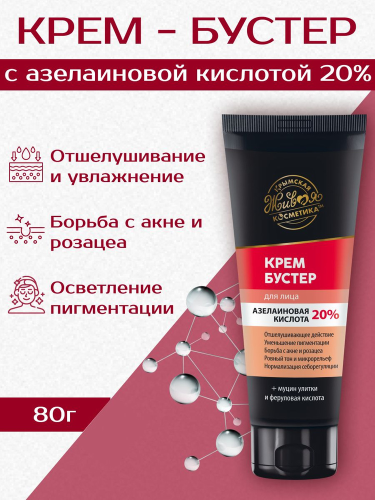 Крем-бустер для лица Азелаиновая кислота 20% #1