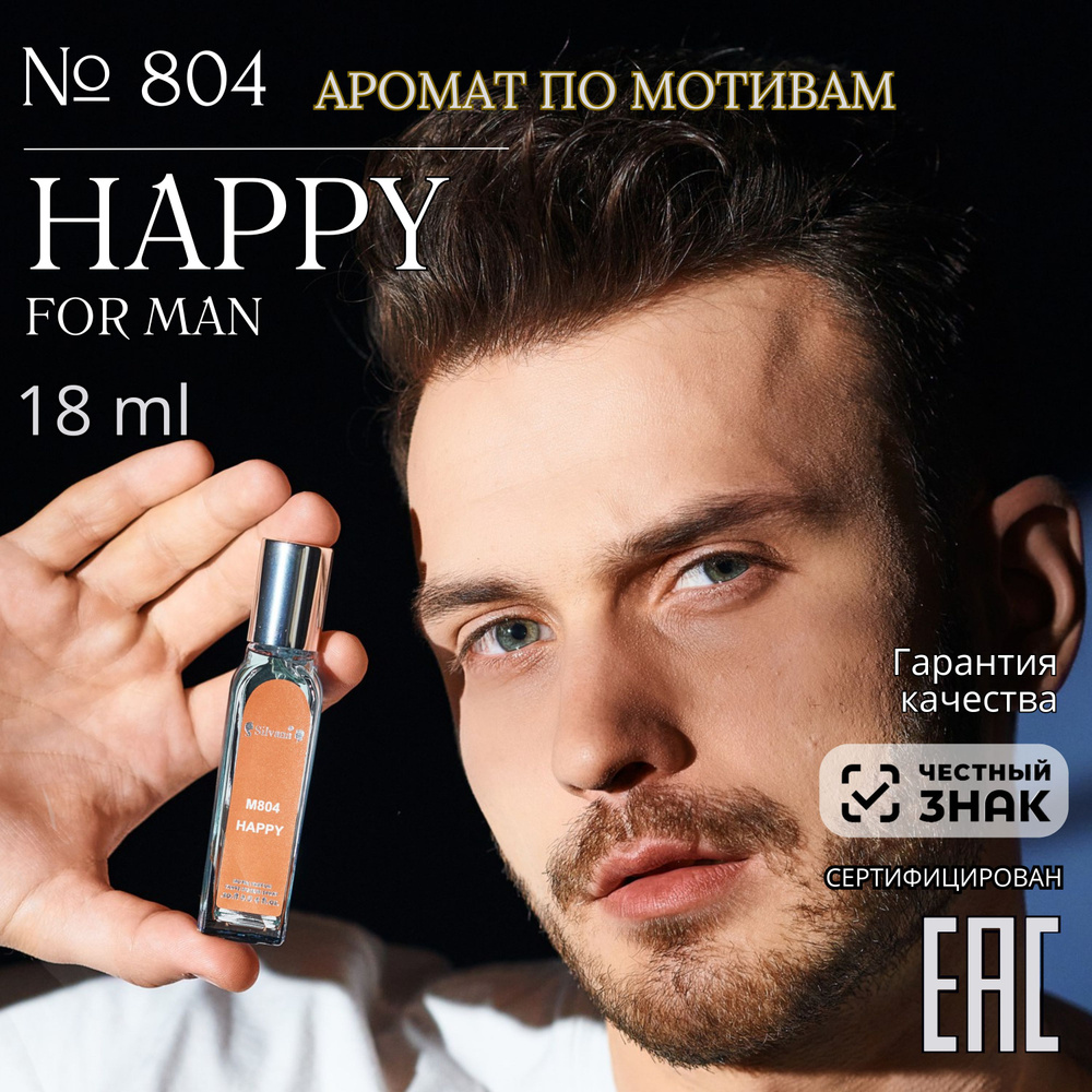 Парфюмерная вода № 804 HAPPY, духи мужские tХеппи, стойкие 18мл  #1