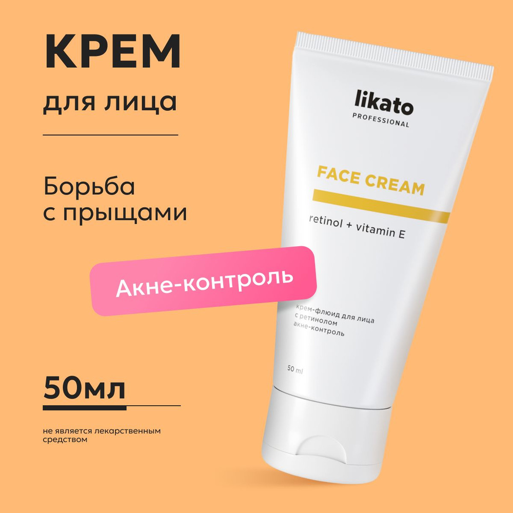 Likato Professional Крем-флюид для лица с ретинолом, уходовая косметика для лица от прыщей и постакне, #1