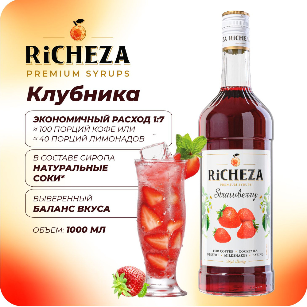 Сироп Клубника RiCHEZA, 1л (для кофе, коктейлей, десертов, лимонада и мороженого)  #1