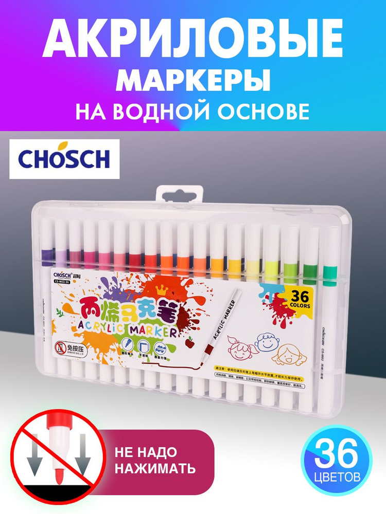 CHOSCH акриловые маркеры на водной основе, набор 36 цветов #1