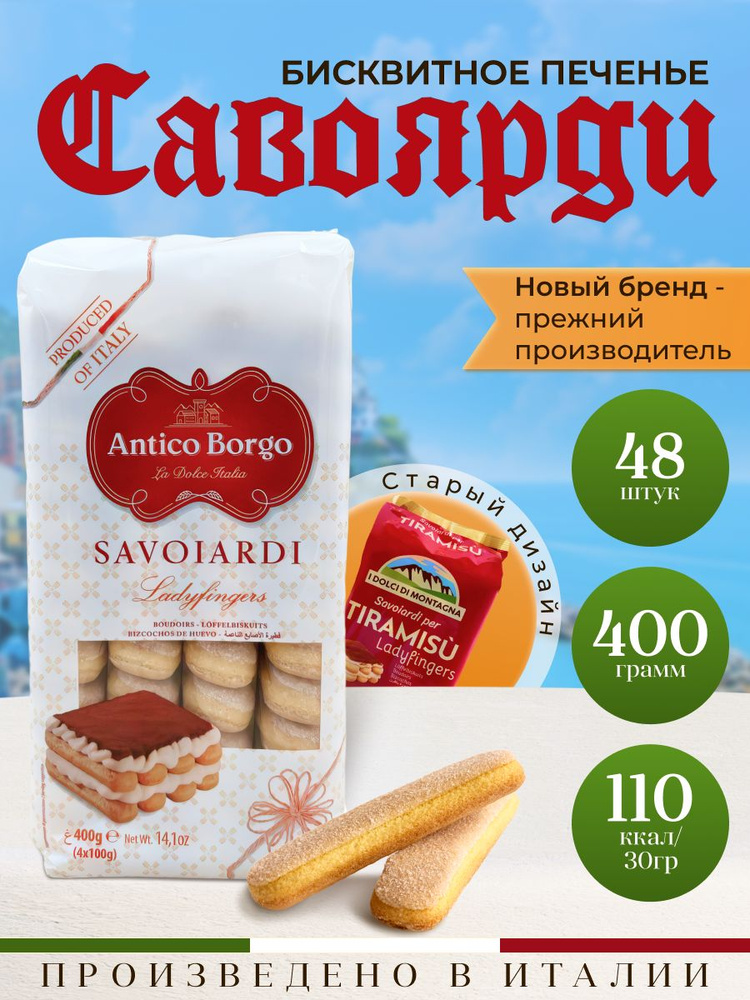 Печенье савоярди для тирамису I dolci di montagna 400 гр #1