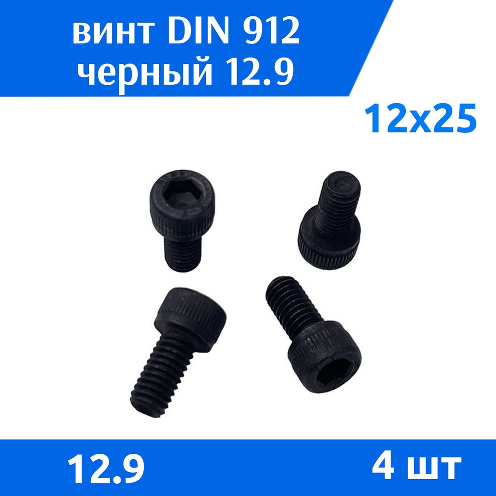 Дометизов Винт M12 x 12 x 25 мм, головка: Цилиндрическая, 4 шт. 136 г  #1