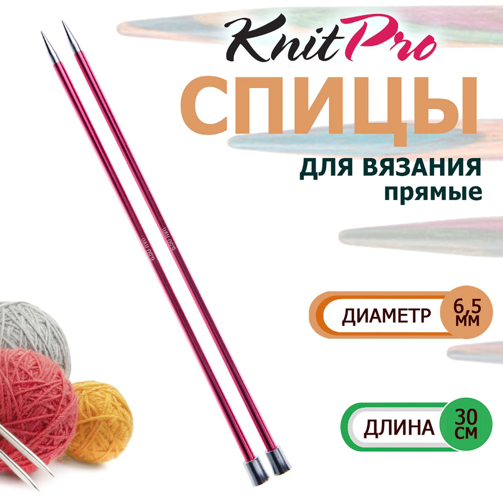 47274 Спицы вязальные прямые легкие 6.5 мм х 30 см Zing KnitPro #1