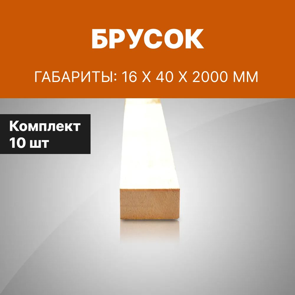 Брусок 16*40*2000 мм, деревянный профилированный, 10 шт в комплекте  #1