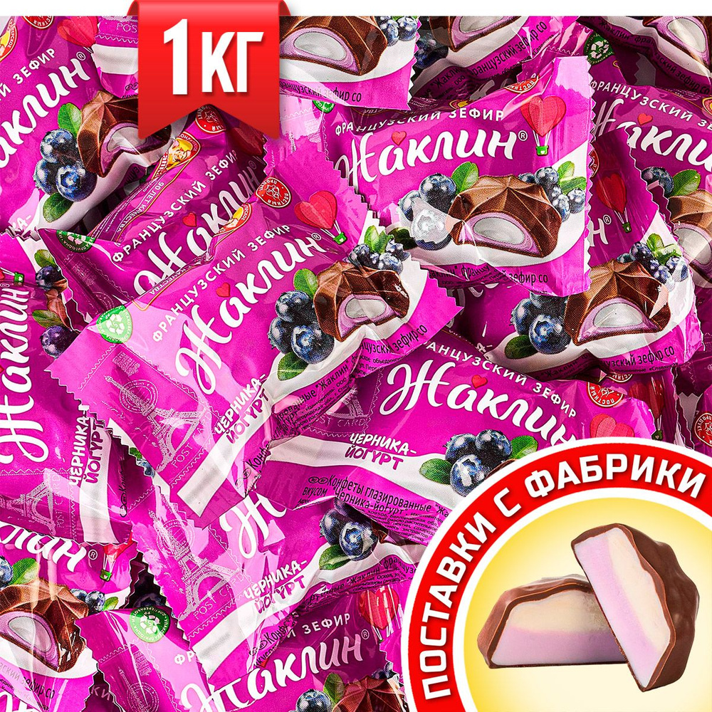 Конфеты Жаклин французский зефир со вкусом Черника Йогурт ТМ Славянка 1 кг  #1