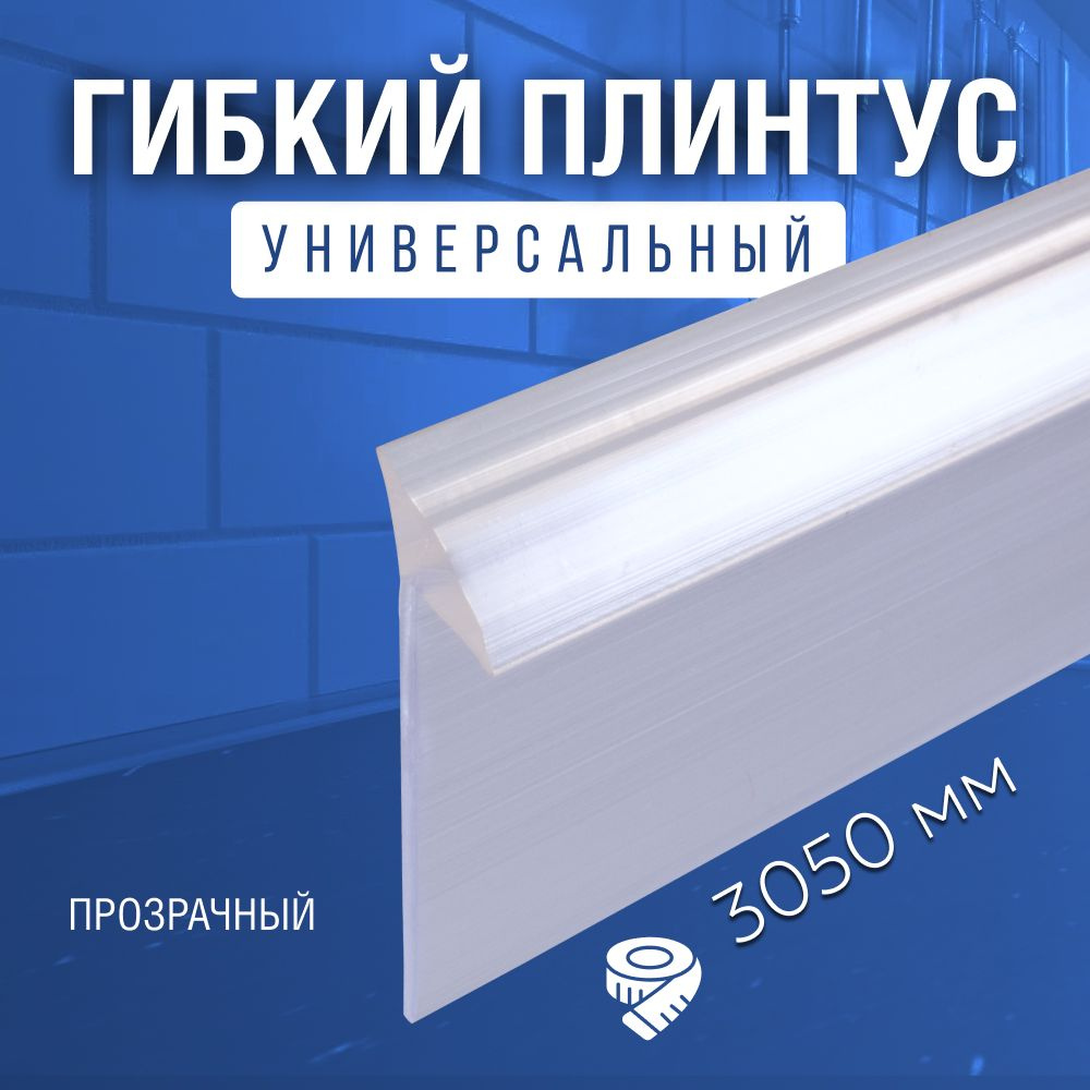 EXOFLEX Плинтус для столешницы ,305см #1