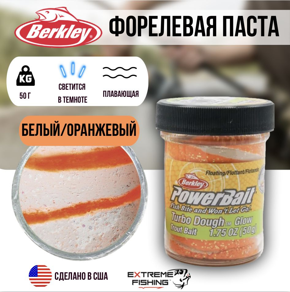 Паста форелевая двухцветная светящаяся бело оранжевая Berkley Glow-In-The-Dark Glow Orange/White  #1