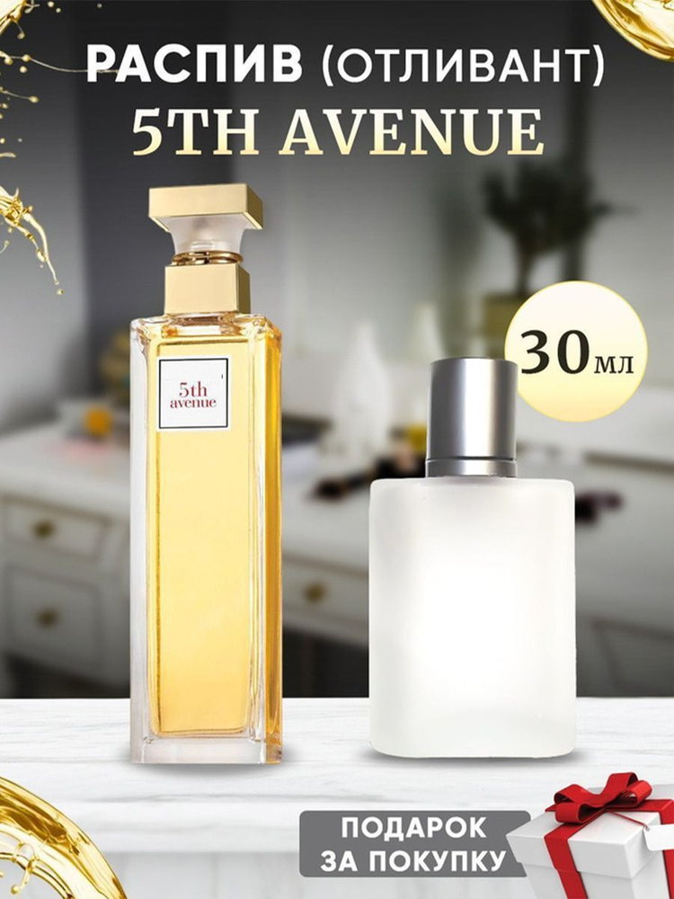 5th Avenue 30мл отливант #1