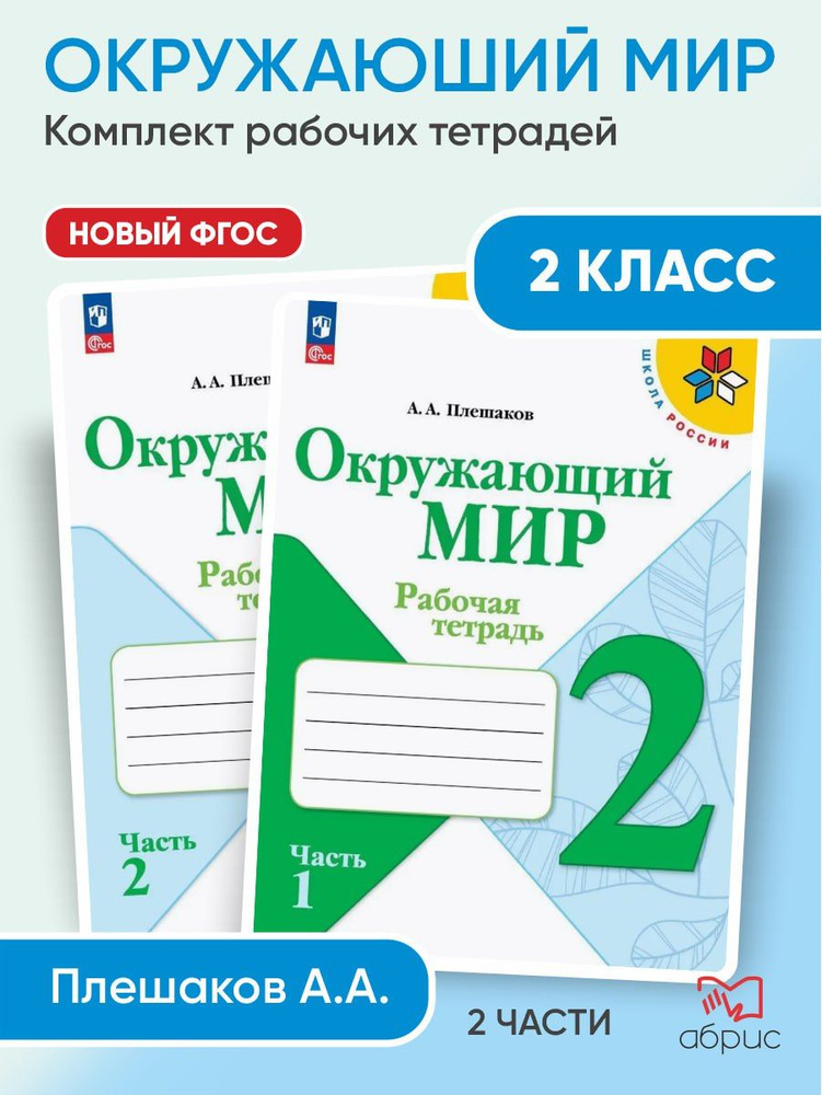 Окружающий мир. Рабочая тетрадь. 2 класс. ФГОС новый | Плешаков Андрей Анатольевич  #1