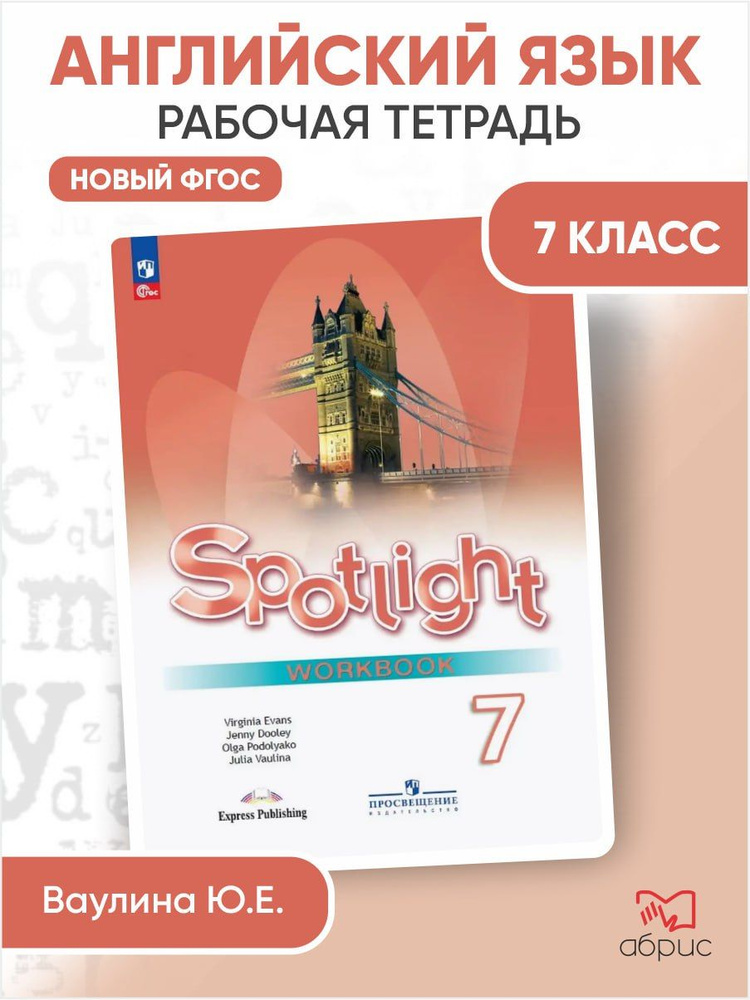 Английский язык 7 класс в фокусе рабочая тетрадь spotlight | Ваулина Юлия Евгеньевна, Эванс Вирджиния #1