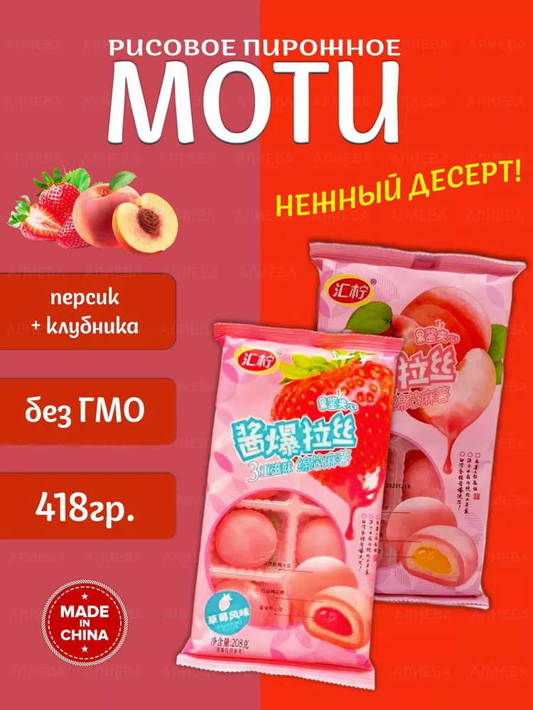 Рисовое пирожное Моти (Mochi,) Клубника и Персик #1