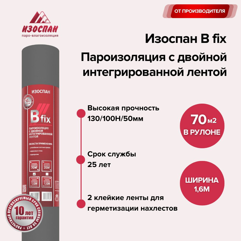 Пароизоляция с двойной интегрированной лентой Изоспан B fix 70 кв.м.  #1