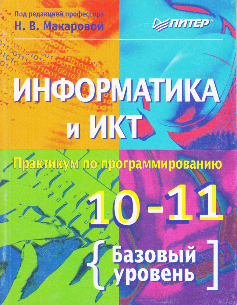 Информатика и ИКТ. 10-11 класс. Практикум по программированию. Базовый уровень. Макарова Н.В. Издание #1