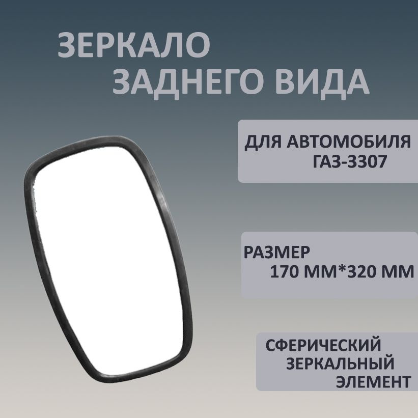 Наружное зеркало заднего вида для а/м ГАЗ-3307 с сферическим зеркальным элементом (пластиковый хомут) #1