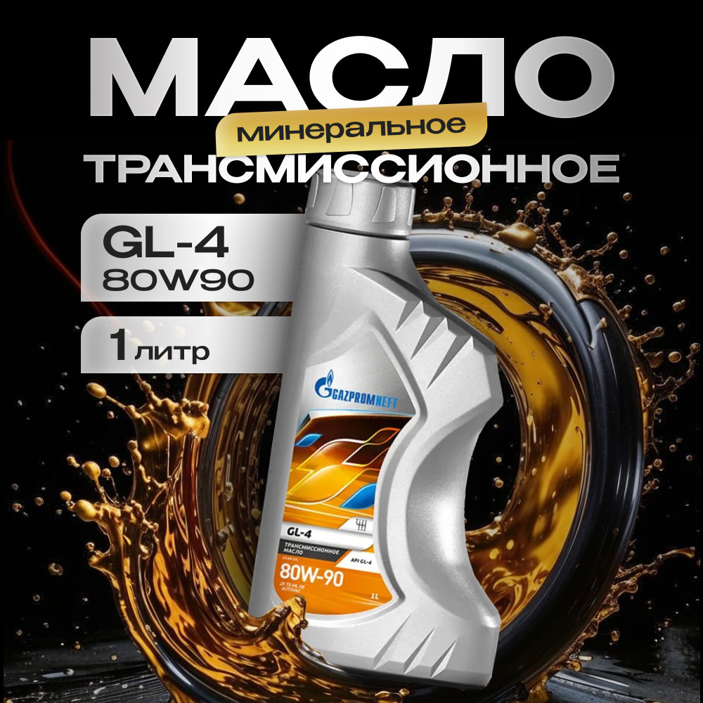 Масло трансмиссионное минеральное Gazpromneft GL-4 80W-90, 1 л #1