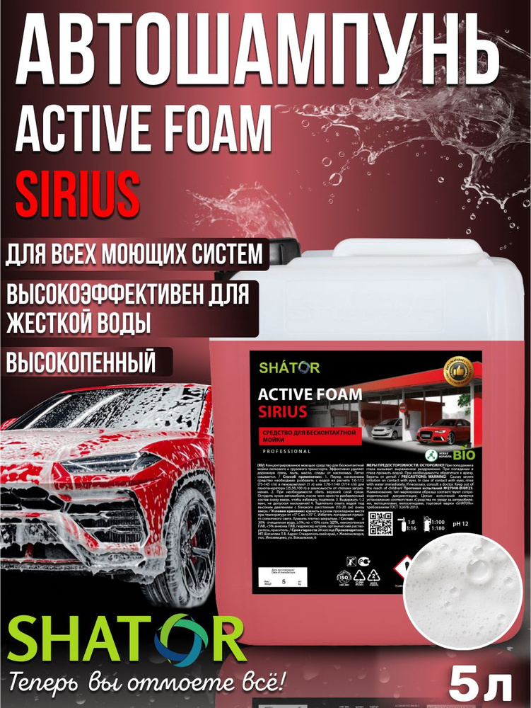 Автошампунь для бесконтактной мойки SHATOR / автохимия, активная пена "ACTIVE FOAM SIRIUS" концентрат #1