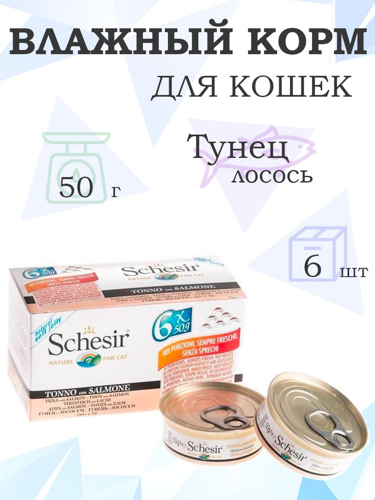 Schesir / Консервы Шезир для кошек Тунец Лосось , 50г x 6шт #1