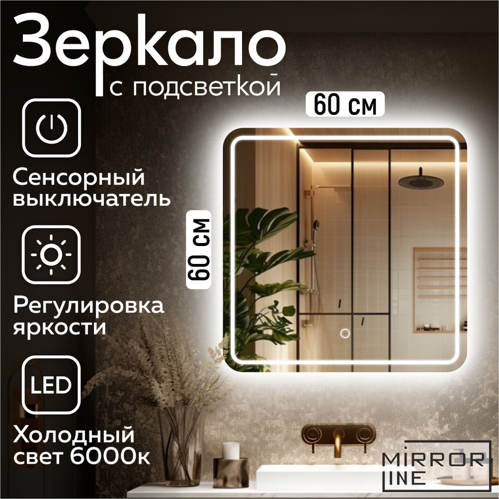 Mirror Line Зеркало настенное Verre Tangle 60х60 см для ванной с подсветкой  #1