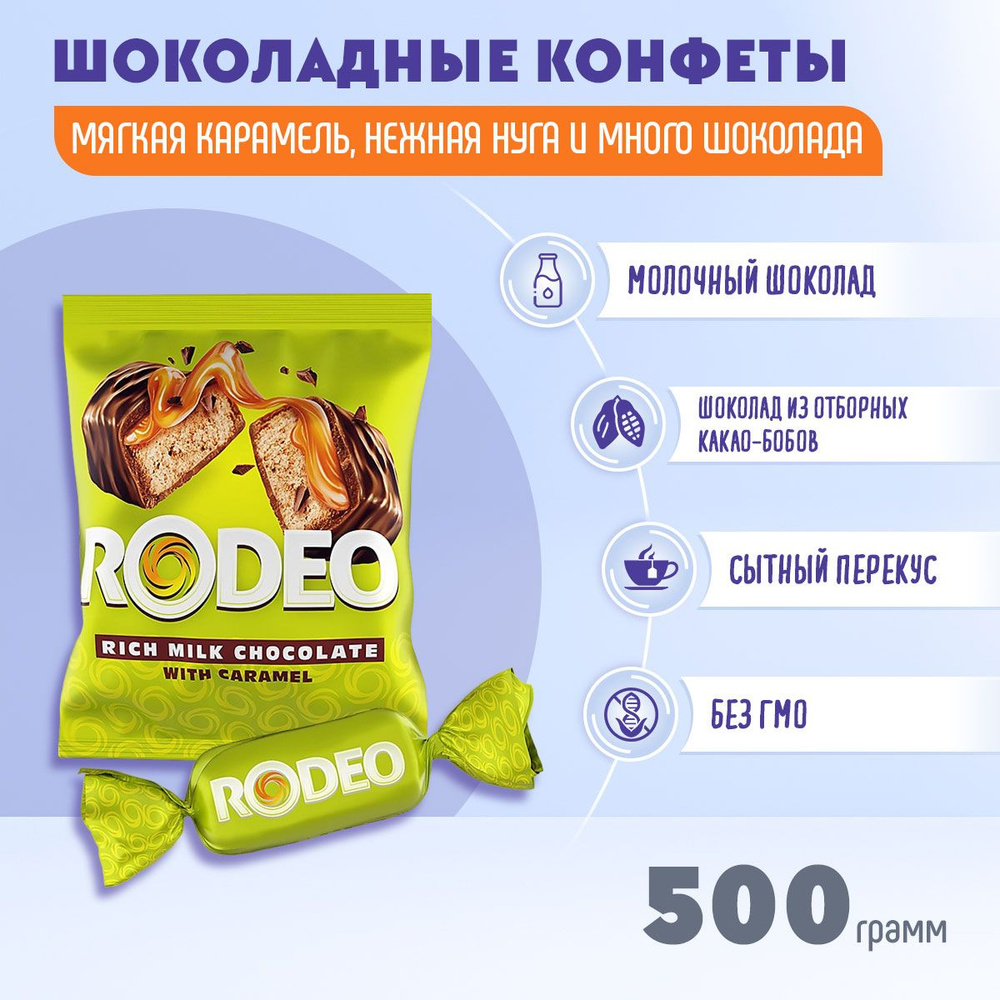 Конфеты Rodeo 500 грамм КДВ / Родео / #1