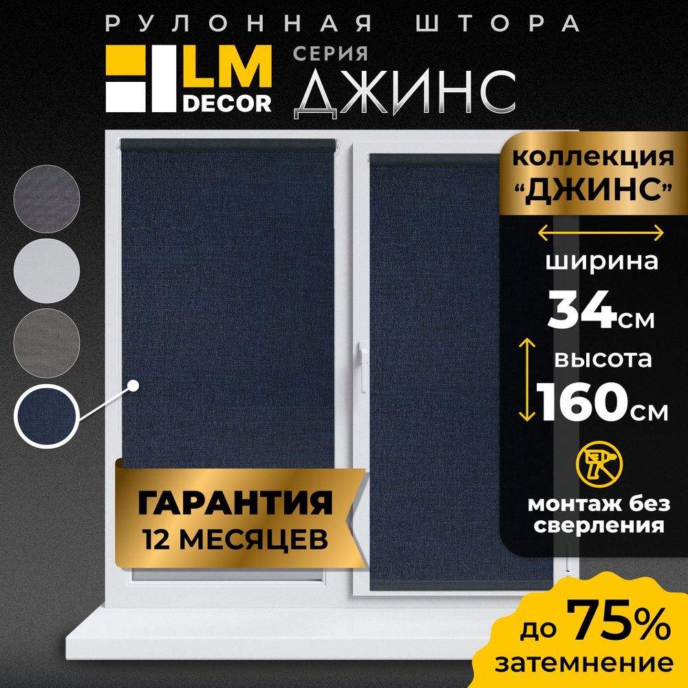 Рулонные шторы LmDecor 34х160 см, жалюзи на окна 34 ширина, рольшторы  #1