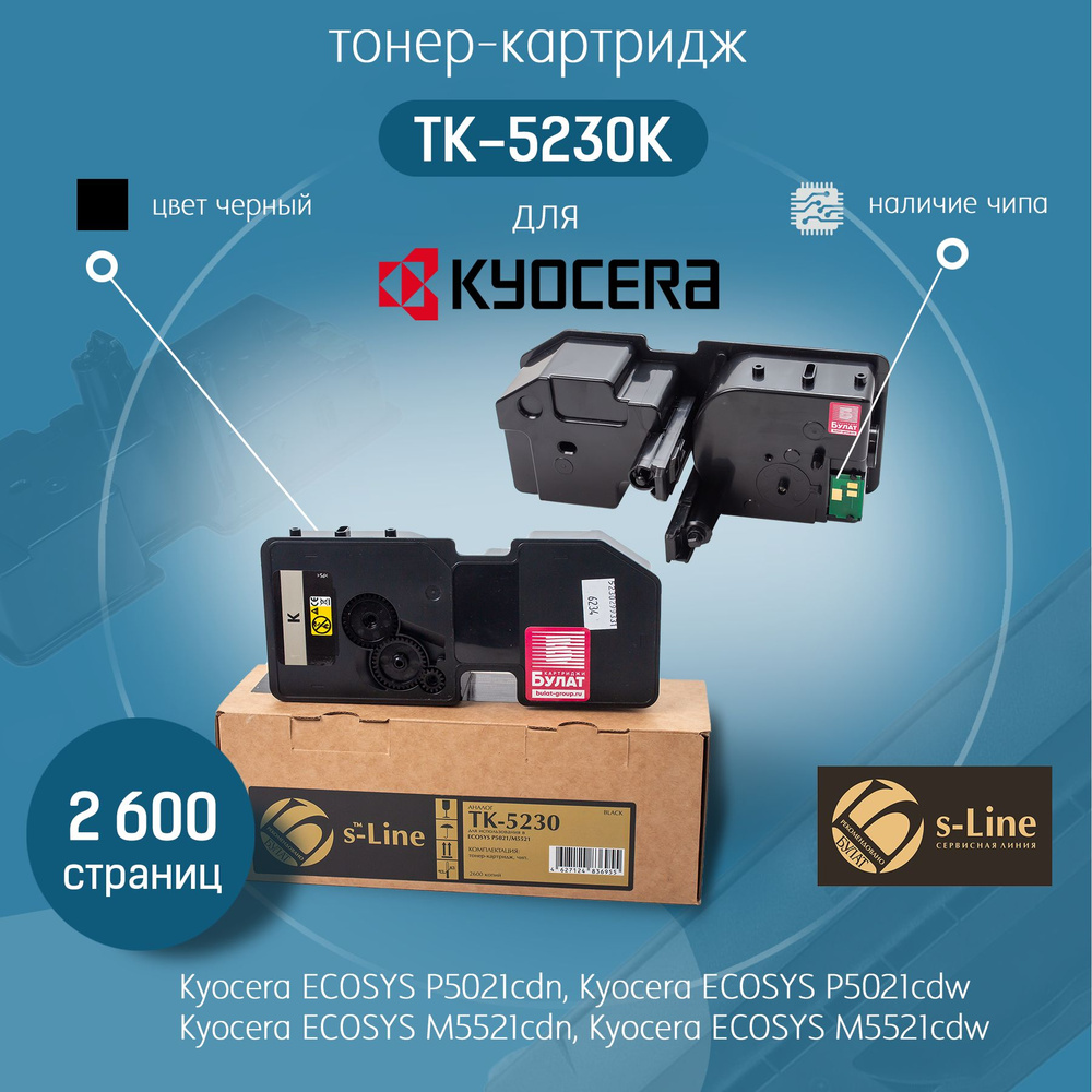 Тонер-картридж БУЛАТ s-Line TK-5230K для Kyocera P5021, M5521 (Чёрный, 2600 стр.), c чипом  #1