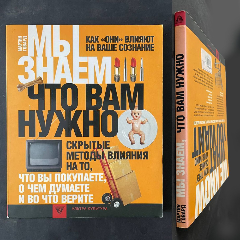 Мы знаем, что Вам нужно. Как они влияют на ваше сознание | Говард Мартин  #1