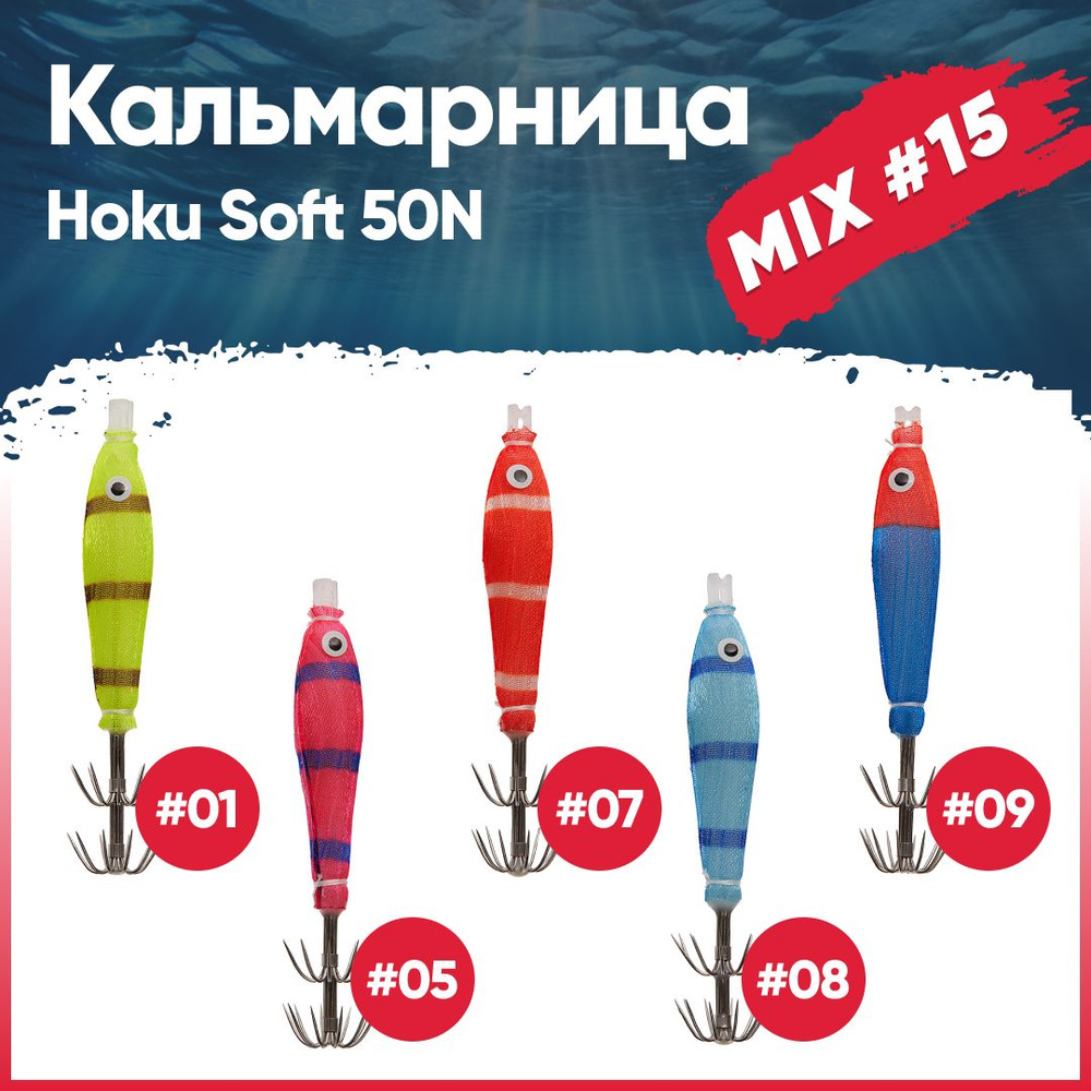 Набор кальмарниц №15 HIGASHI Hoku soft 70N (set-5pcs: 1, 5, 7, 8, 9) #1