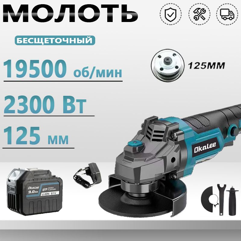 OKALEE Бесщеточная Ушм Аккумуляторная 125мм,2300 Вт С Регулировкой Оборотов (1 АКБ 9,0 Ач)  #1