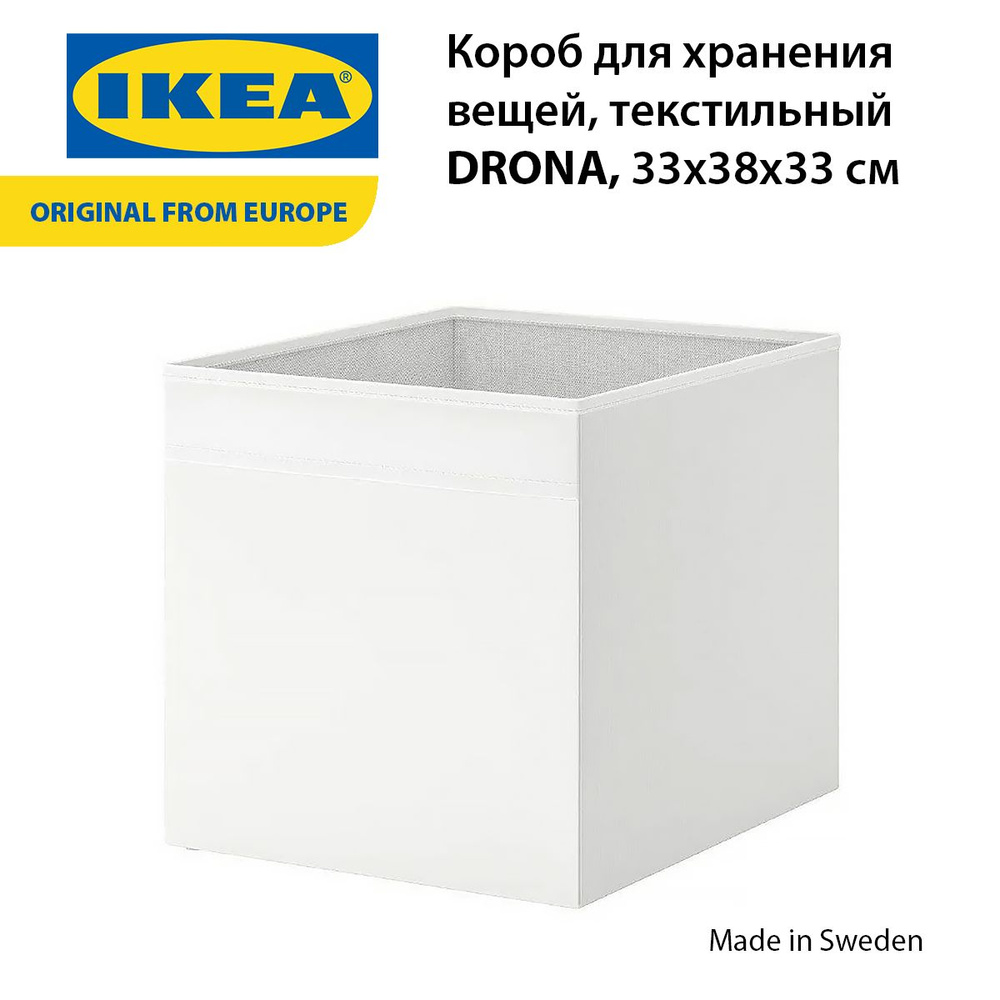 Коробка для хранения DRONA IKEA, 33x38x33 см, белый #1