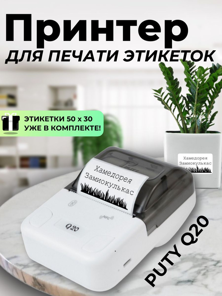 Принтер для печати этикеток Puty Q20, белый (Q20white) #1