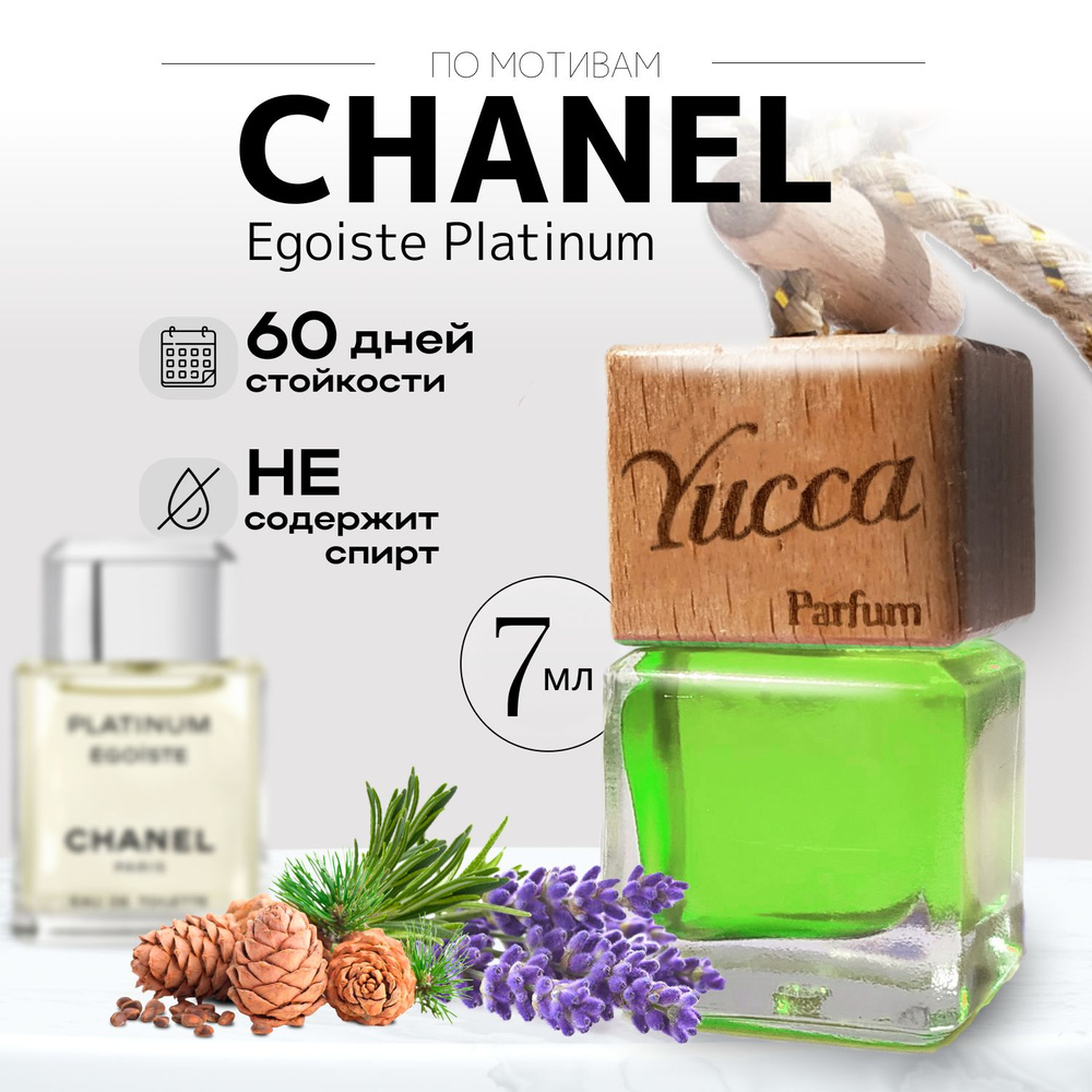 Ароматизатор для автомобиля и дома "Yucca - Chanel Egoiste Platinum" (Лаванда, Жасмин) (7мл) / автопарфюм #1