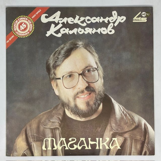 Виниловая пластинка Александр Кальянов-Таганка (LP, USSR) '91 MINT  #1