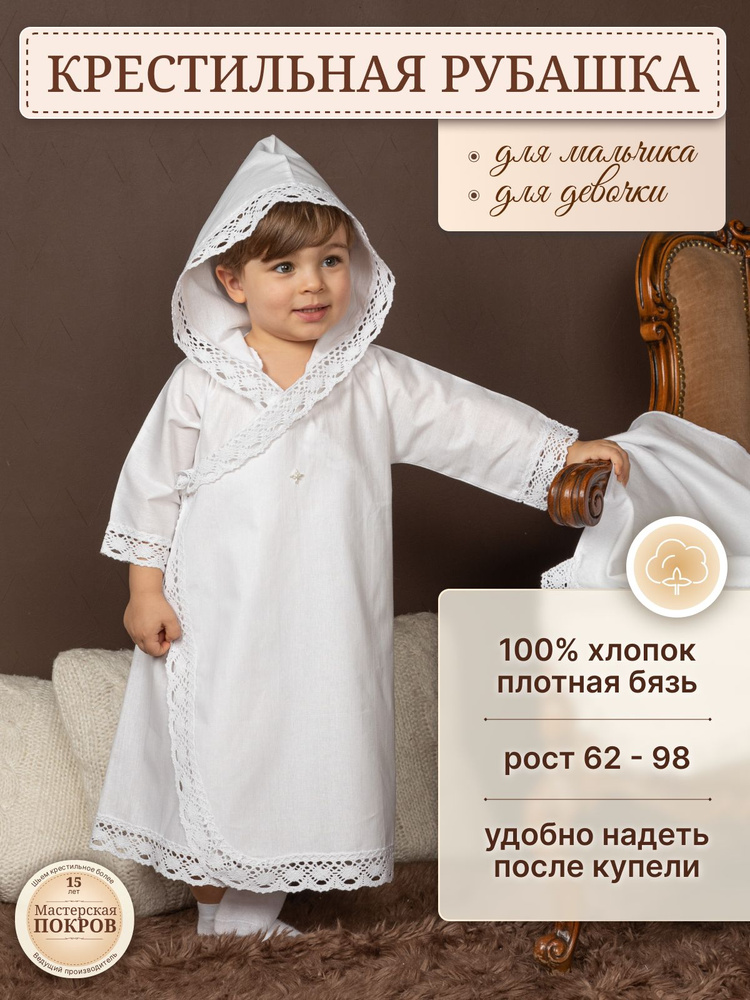 Одежда для крещения Мастерская Покров Православие #1