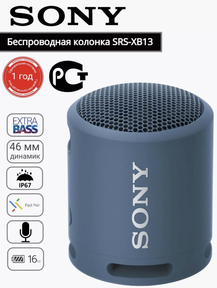 Портативная колонка Sony SRS XB-13 #1