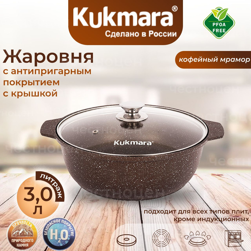 Кастрюля-жаровня Kukmara 3,0л со стеклянной крышкой (кофейный мрамор) жмк32а  #1