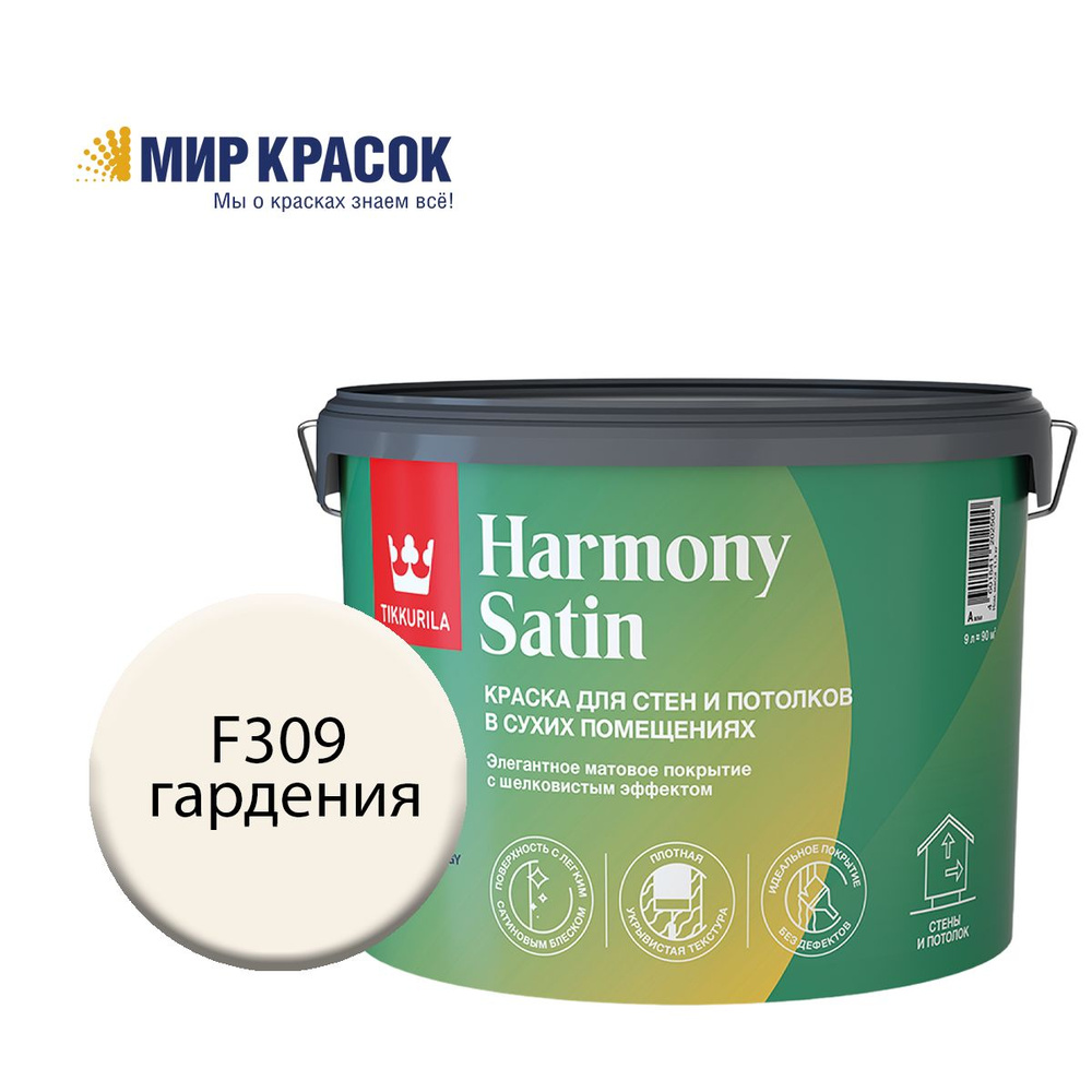 TIKKURILA HARMONY SATIN (JOKER) краска колерованная, для стен и потолков акриловая, 1 класс, мат, цвет #1