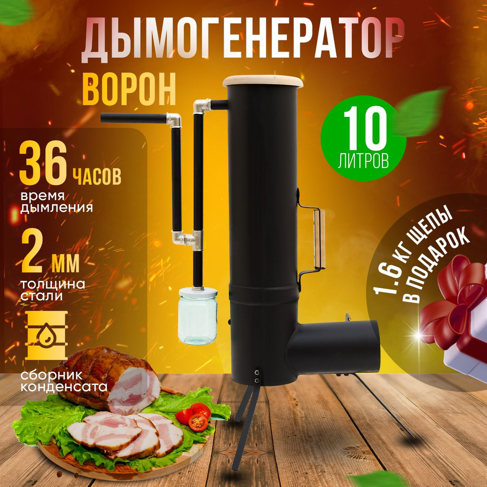 Дымогенератор Ворон 10 л, для холодного копчения мяса и рыбы / генератор  для коптильни купить по низкой цене с доставкой в интернет-магазине OZON  (770402788)