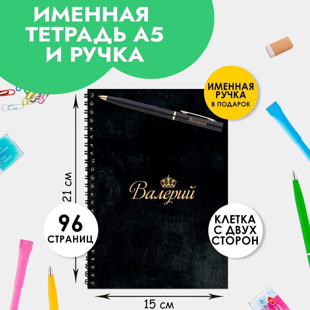 Тетрадь именная Валерий с ручкой в подарок / Подарок на Новый год, 23 февраля  #1