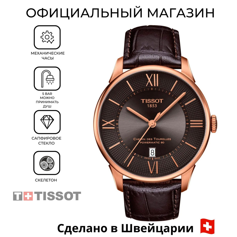 Швейцарские мужские механические часы Tissot Chemin des Tourelles Powermatic 80 T099.407.36.448.00 (T0994073644800) #1