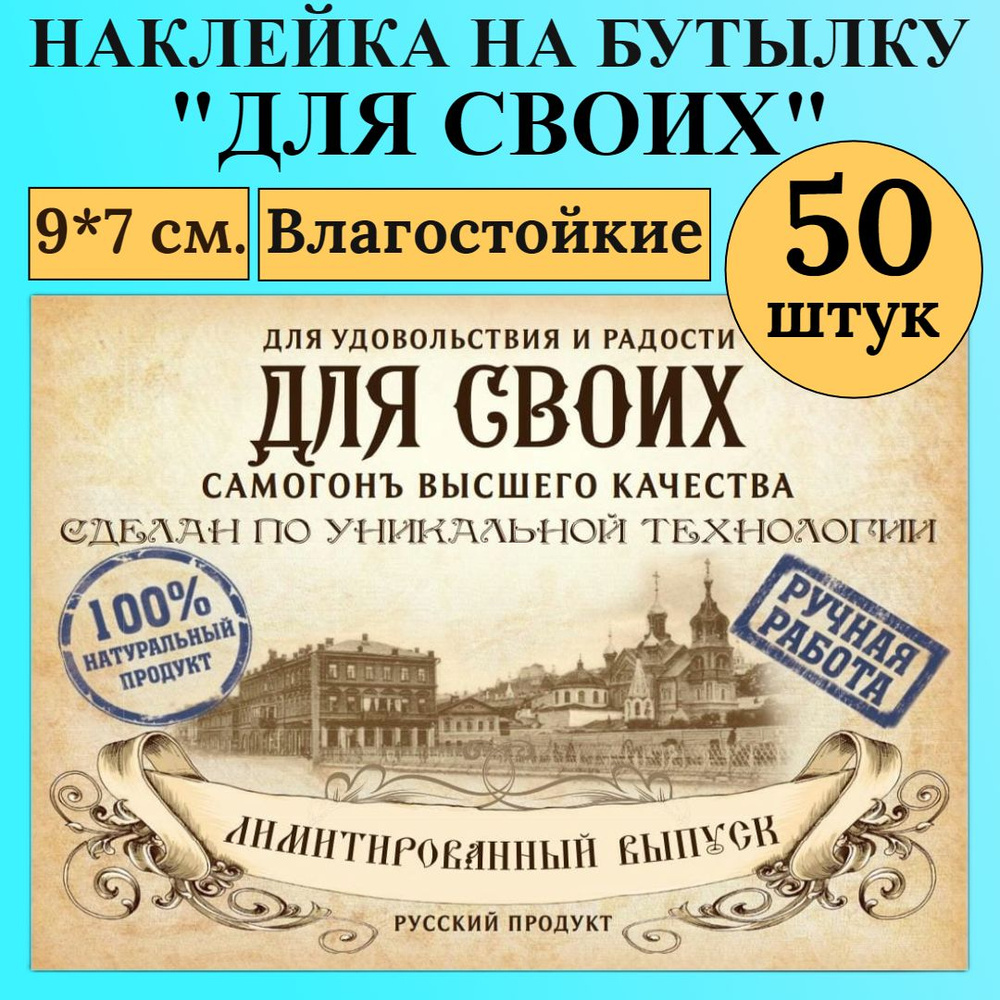 Этикетка на бутылку МастерВар "ДЛЯ СВОИХ", пленка, 9*7 см., для самогона, (50 штук)  #1