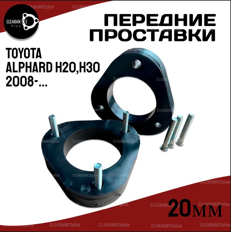 Передние проставки TOYOTA ALPHARD (H20/H30) 2008- наст.время. 20мм полиуретан, 2шт Clearance Plus  #1