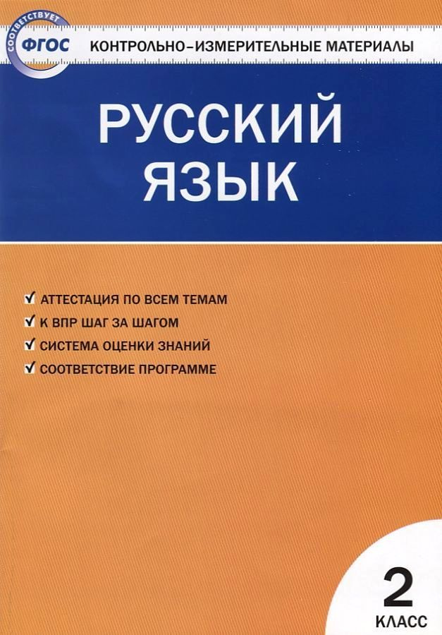 КИМ Русский язык 2кл. Аттестация по всем темам К ЕГЭ шаг за шагом  #1