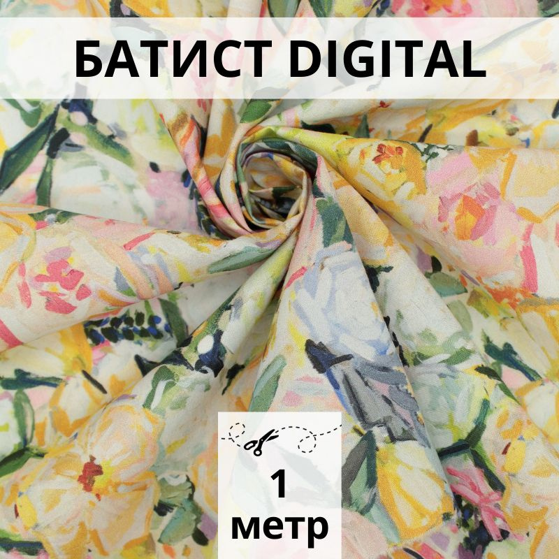 Батист DIGITAL, отрез 1 м, ткань хлопок для рукоделия #1