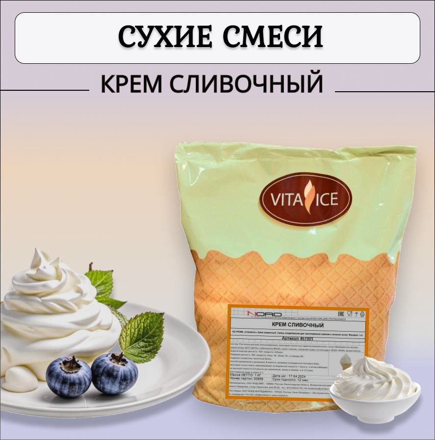 КРЕМ СЛИВОЧНЫЙ Vita Ice #1