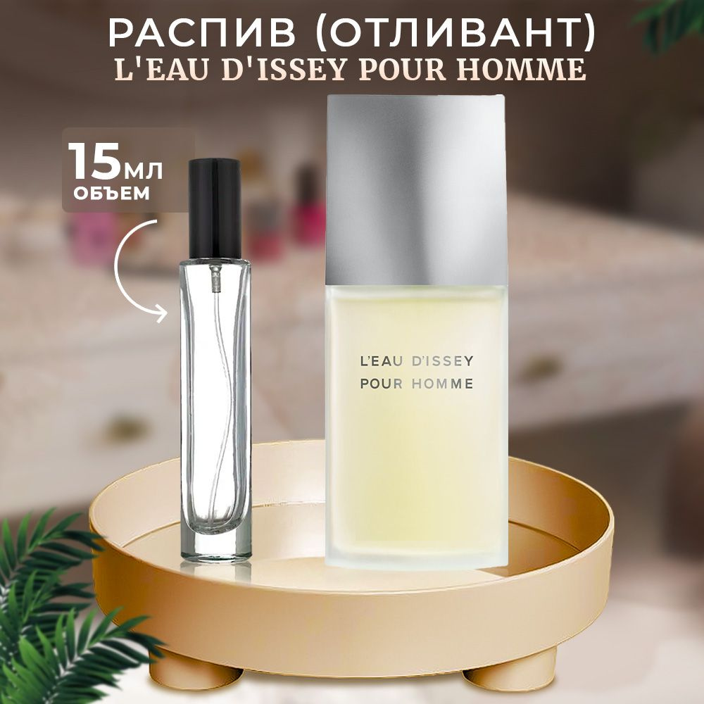 L'eau D'issey Pour Homme 15мл отливант #1