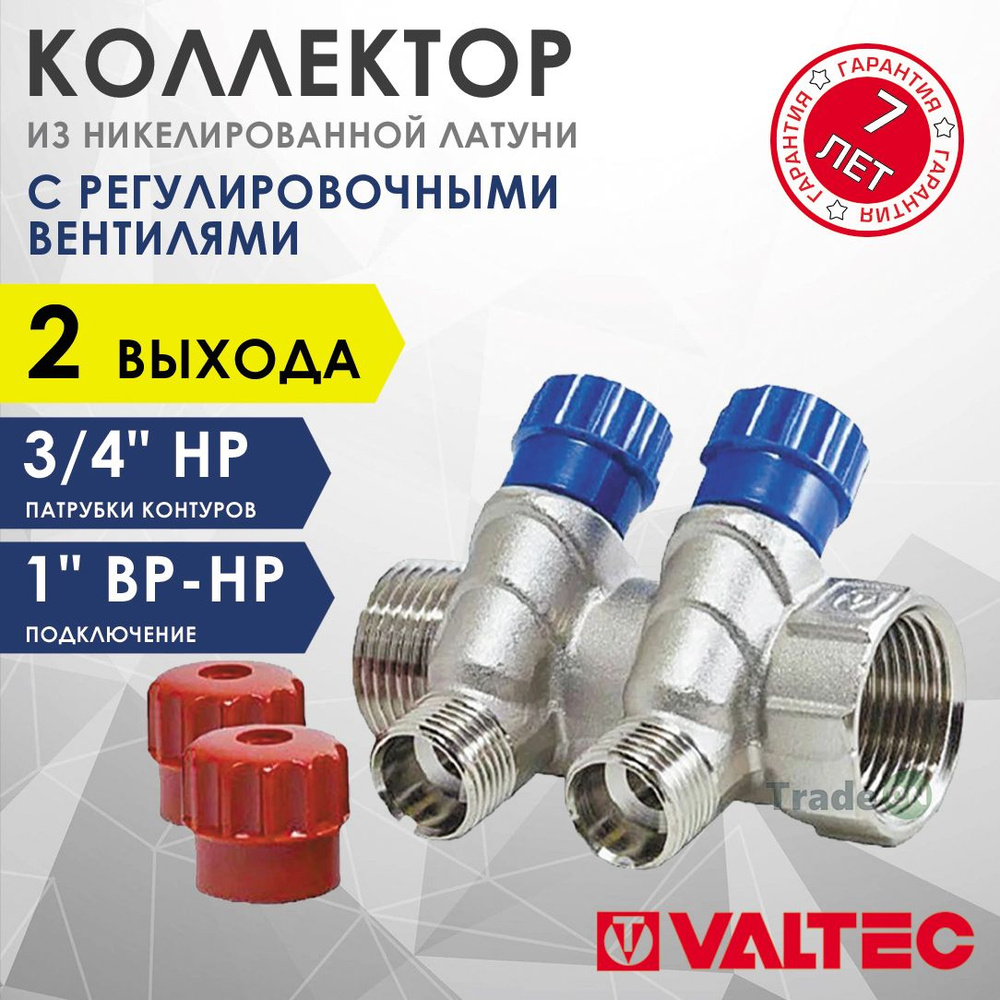 Коллектор с регул. вентилями 1"x 2 выхода 3/4" Евроконус VALTEC латунный с красными и синими ручками #1