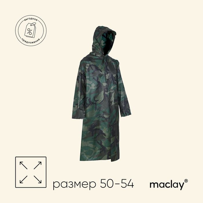 Плащ-дождевик туристический Maclay #1